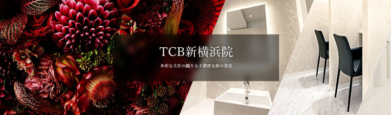 新横浜のED治療ができるクリニックの紹介「TCB東京中央美容外科 新横浜院」