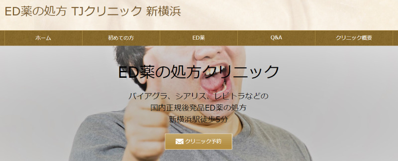 新横浜のED治療ができるクリニックの紹介「TJクリニック新横浜」