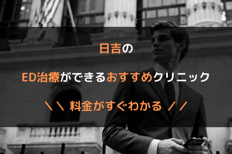 日吉のED治療おすすめクリニック