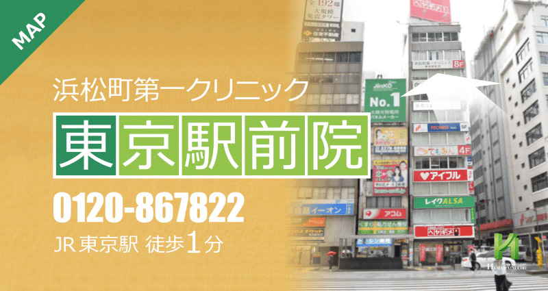 日本橋のED治療ができるクリニックの紹介「浜松町第一クリニック東京駅前院」