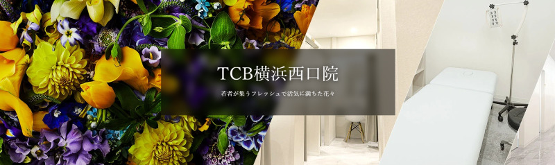 横浜のED治療ができるクリニックの紹介「TCB東京中央美容外科横浜西口院」