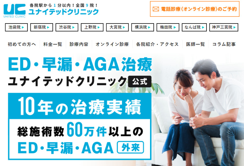 横浜のED治療ができるクリニックの紹介「ユナイテッドクリニック横浜駅前院」