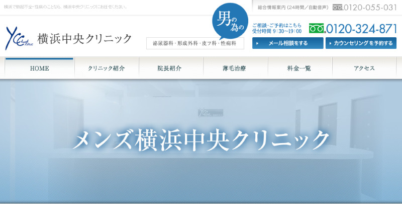 横浜のED治療ができるクリニックの紹介「横浜中央クリニック」