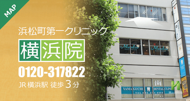 横浜のED治療ができるクリニックの紹介「浜松町第一クリニック横浜院」