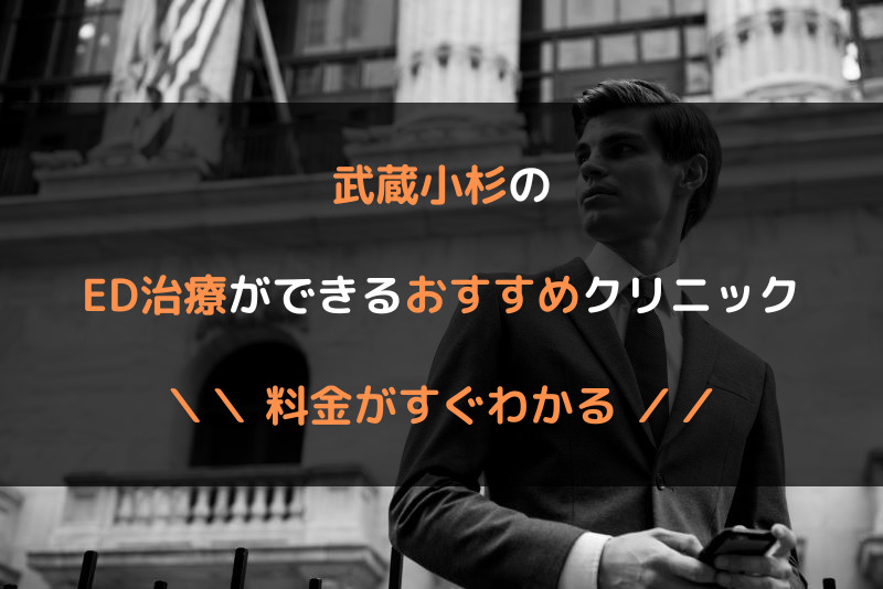 武蔵小杉のED治療おすすめクリニック