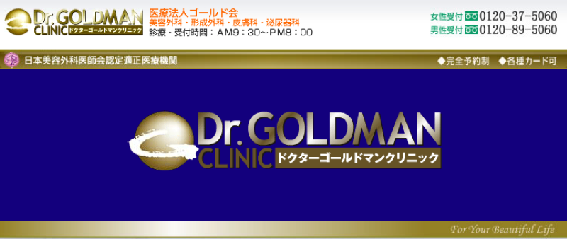 泉岳寺のED治療ができるクリニックの紹介「ドクターゴールドマンクリニック」