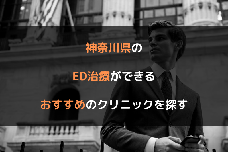 神奈川県のED治療ができるおすすめのクリニックを探す