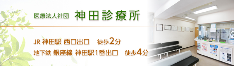 神田のED治療ができるクリニックの紹介「神田診療所」