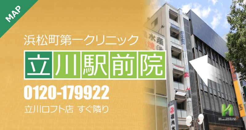 立川のED治療ができるクリニックの紹介「浜松町第一クリニック立川駅前院」