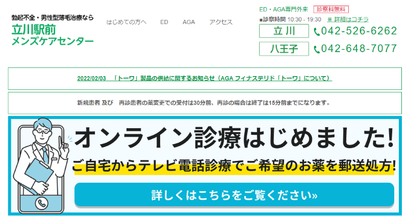 立川のED治療ができるクリニックの紹介「立川駅前メンズケアセンター」