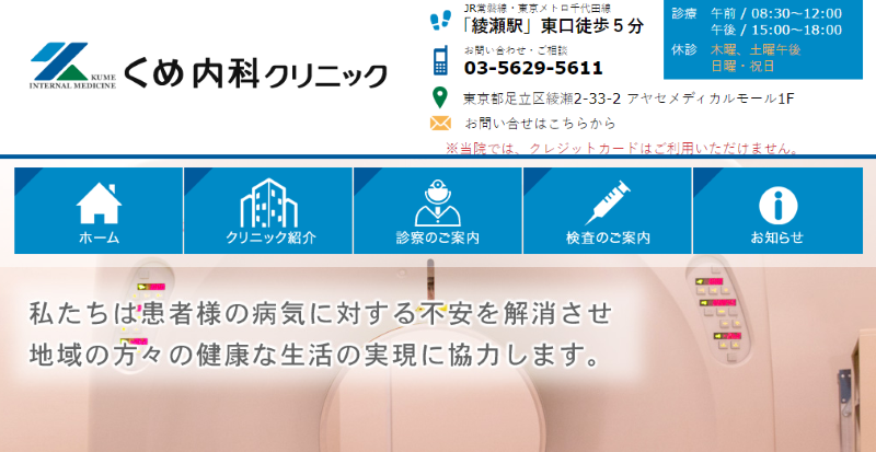 綾瀬のED治療ができるクリニックの紹介「くめ内科クリニック」