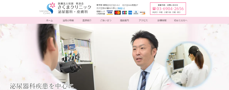練馬駅周辺のED治療ができるクリニックの紹介「さくまクリニック泌尿器科・皮膚科」