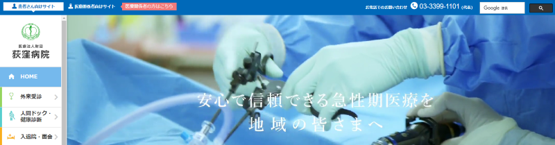 荻窪のED治療ができるクリニックの紹介「荻窪病院」
