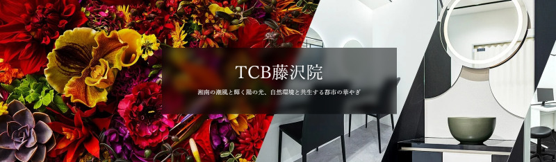 藤沢のED治療ができるクリニックの紹介「TCB東京中央美容外科藤沢院」