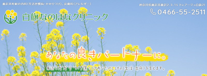 藤沢のED治療ができるクリニックの紹介「白旗なのはなクリニック」