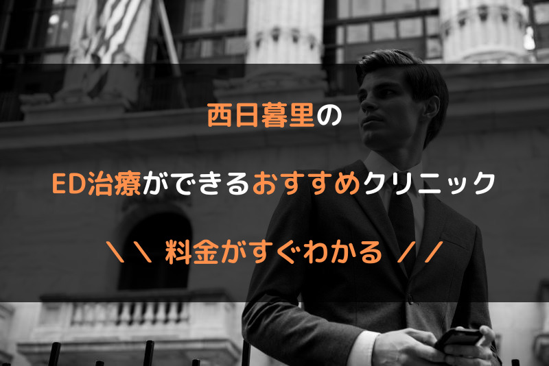 西日暮里のED治療おすすめクリニック