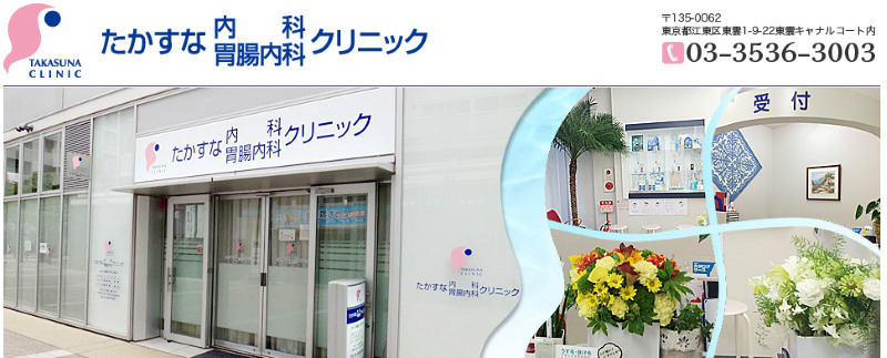 豊洲駅周辺のED治療ができるクリニックの紹介「たかすな内科胃腸内科クリニック」