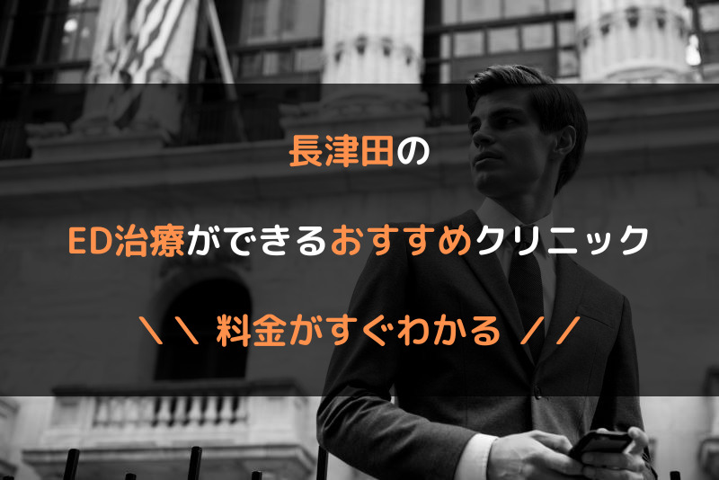 長津田のED治療おすすめクリニック