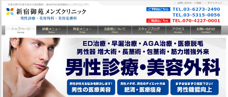 新宿三丁目のED治療ができるおすすめクリニックの紹介「新宿御苑メンズクリニック」