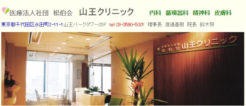 溜池山王のED治療ができるおすすめクリニック「山王クリニック」